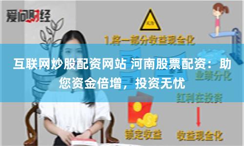 互联网炒股配资网站 河南股票配资：助您资金倍增，投资无忧