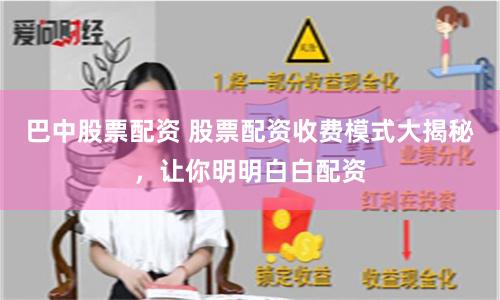 巴中股票配资 股票配资收费模式大揭秘，让你明明白白配资