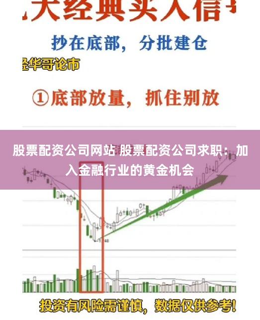 股票配资公司网站 股票配资公司求职：加入金融行业的黄金机会