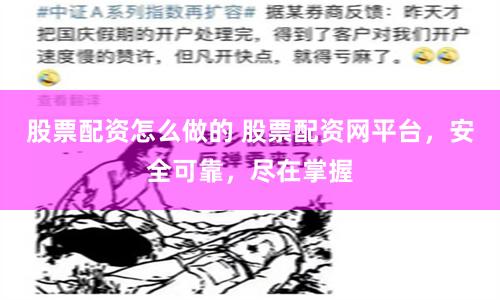 股票配资怎么做的 股票配资网平台，安全可靠，尽在掌握