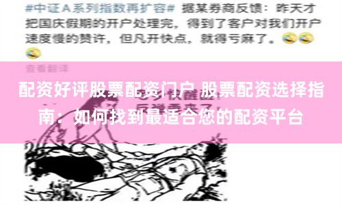 配资好评股票配资门户 股票配资选择指南：如何找到最适合您的配资平台