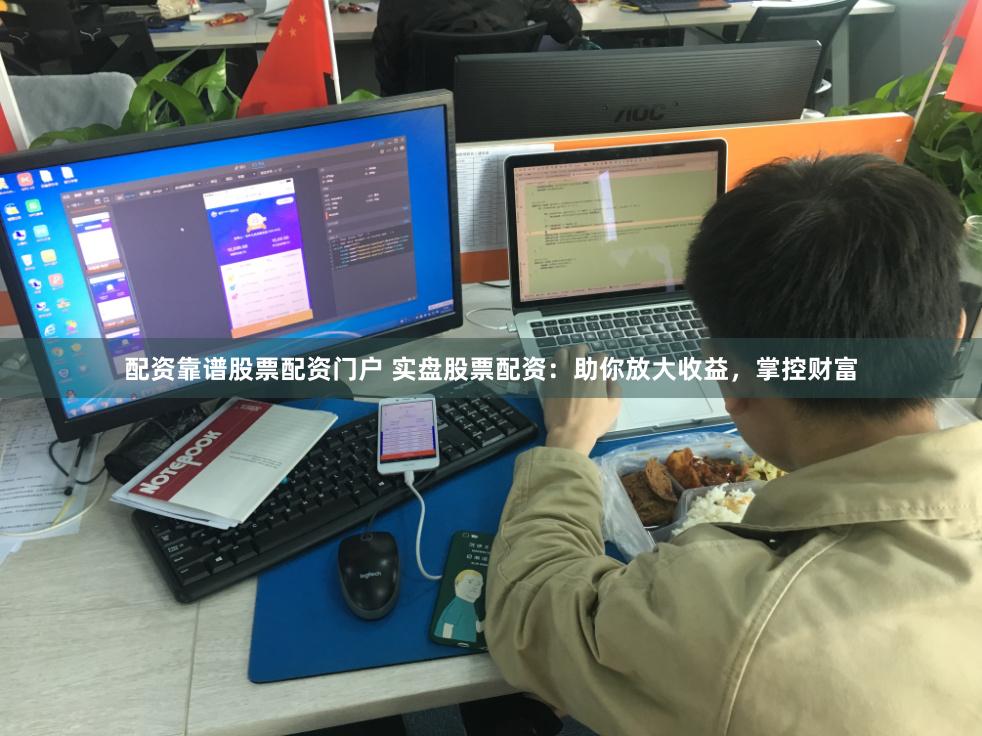 配资靠谱股票配资门户 实盘股票配资：助你放大收益，掌控财富