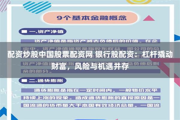 配资炒股中国股票配资网 银行股配资：杠杆撬动财富，风险与机遇并存
